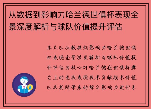 从数据到影响力哈兰德世俱杯表现全景深度解析与球队价值提升评估 从数据到影响力哈兰德世俱杯表现全景深度解析与球队价值提升评估