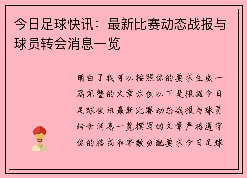 今日足球快讯:最新比赛动态战报与球员转会消息一览 今日足球快讯:最新比赛动态战报与球员转会消息一览