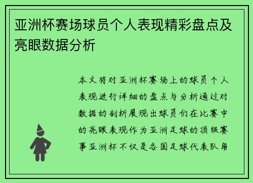 亚洲杯赛场球员个人表现精彩盘点及亮眼数据分析 亚洲杯赛场球员个人表现精彩盘点及亮眼数据分析