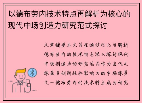 以德布劳内技术特点再解析为核心的现代中场创造力研究范式探讨 以德布劳内技术特点再解析为核心的现代中场创造力研究范式探讨