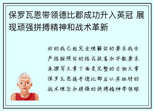 保罗瓦恩带领德比郡成功升入英冠 展现顽强拼搏精神和战术革新 保罗瓦恩带领德比郡成功升入英冠 展现顽强拼搏精神和战术革新