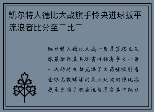 凯尔特人德比大战旗手怜央进球扳平流浪者比分至二比二