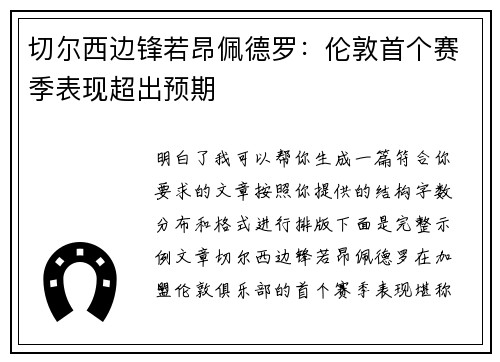切尔西边锋若昂佩德罗:伦敦首个赛季表现超出预期 切尔西边锋若昂佩德罗:伦敦首个赛季表现超出预期