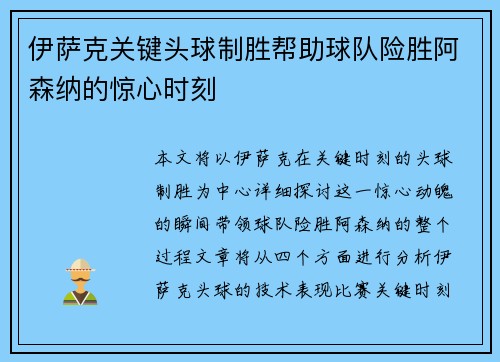 伊萨克关键头球制胜帮助球队险胜阿森纳的惊心时刻 伊萨克关键头球制胜帮助球队险胜阿森纳的惊心时刻