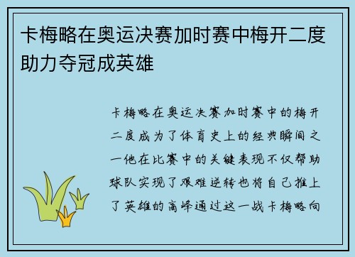 卡梅略在奥运决赛加时赛中梅开二度助力夺冠成英雄 卡梅略在奥运决赛加时赛中梅开二度助力夺冠成英雄