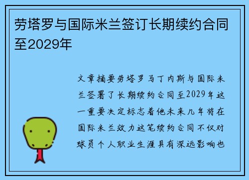 劳塔罗与国际米兰签订长期续约合同至2029年