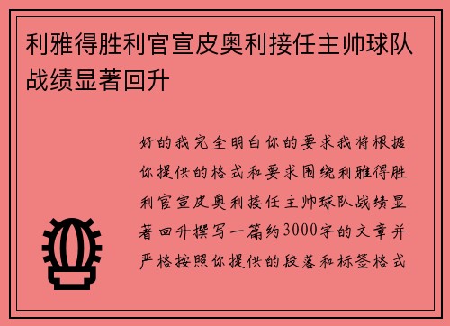 利雅得胜利官宣皮奥利接任主帅球队战绩显著回升
