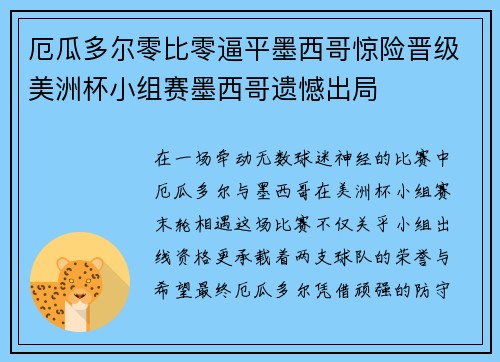 厄瓜多尔零比零逼平墨西哥惊险晋级美洲杯小组赛墨西哥遗憾出局 厄瓜多尔零比零逼平墨西哥惊险晋级美洲杯小组赛墨西哥遗憾出局