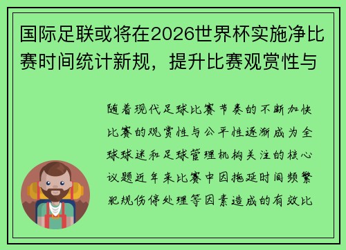 国际足联或将在2026世界杯实施净比赛时间统计新规,提升比赛观赏性与公平性 国际足联或将在2026世界杯实施净比赛时间统计新规,提升比赛观赏性与公平性