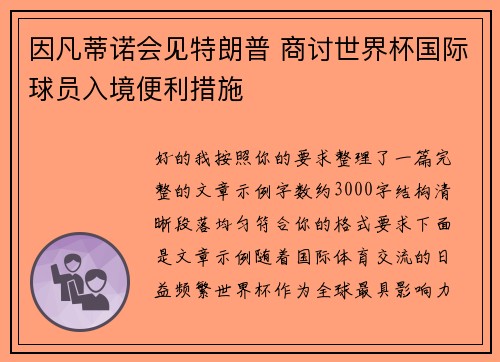 因凡蒂诺会见特朗普 商讨世界杯国际球员入境便利措施