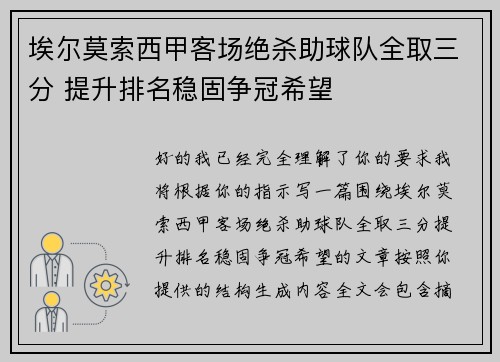 埃尔莫索西甲客场绝杀助球队全取三分 提升排名稳固争冠希望