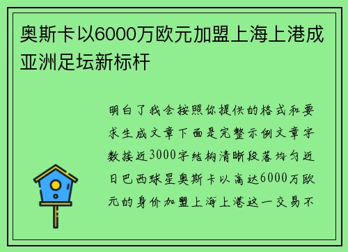 奥斯卡以6000万欧元加盟上海上港成亚洲足坛新标杆 奥斯卡以6000万欧元加盟上海上港成亚洲足坛新标杆