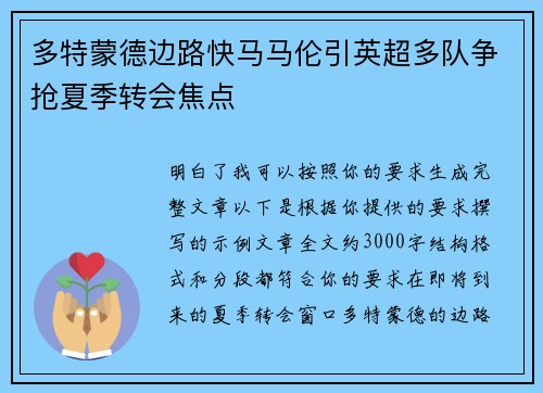 多特蒙德边路快马马伦引英超多队争抢夏季转会焦点