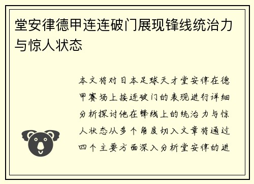 堂安律德甲连连破门展现锋线统治力与惊人状态