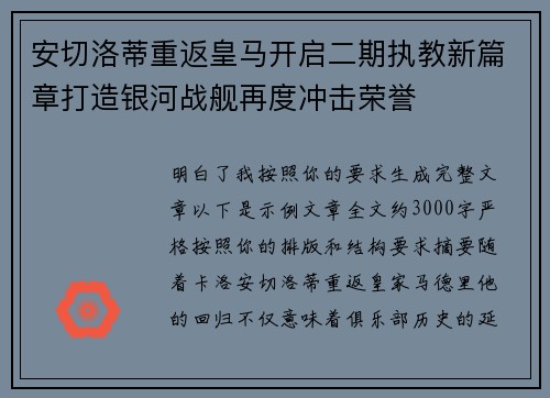 安切洛蒂重返皇马开启二期执教新篇章打造银河战舰再度冲击荣誉 安切洛蒂重返皇马开启二期执教新篇章打造银河战舰再度冲击荣誉