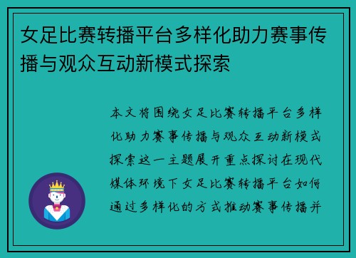 女足比赛转播平台多样化助力赛事传播与观众互动新模式探索 女足比赛转播平台多样化助力赛事传播与观众互动新模式探索
