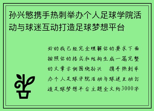 孙兴慜携手热刺举办个人足球学院活动与球迷互动打造足球梦想平台