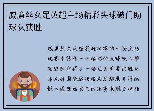 威廉丝女足英超主场精彩头球破门助球队获胜