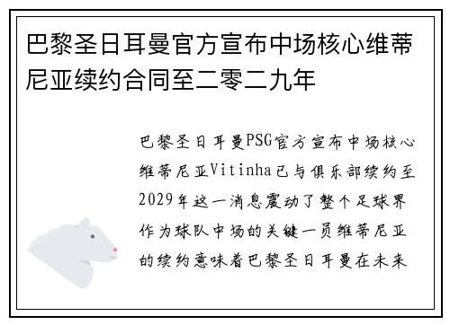 巴黎圣日耳曼官方宣布中场核心维蒂尼亚续约合同至二零二九年 巴黎圣日耳曼官方宣布中场核心维蒂尼亚续约合同至二零二九年