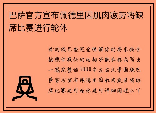 巴萨官方宣布佩德里因肌肉疲劳将缺席比赛进行轮休 巴萨官方宣布佩德里因肌肉疲劳将缺席比赛进行轮休