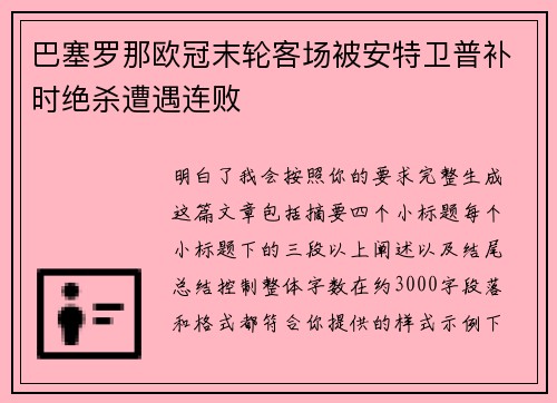 巴塞罗那欧冠末轮客场被安特卫普补时绝杀遭遇连败