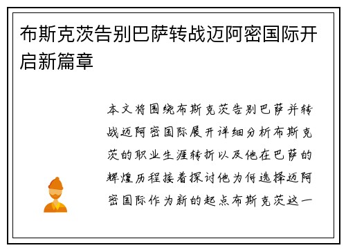 布斯克茨告别巴萨转战迈阿密国际开启新篇章 布斯克茨告别巴萨转战迈阿密国际开启新篇章