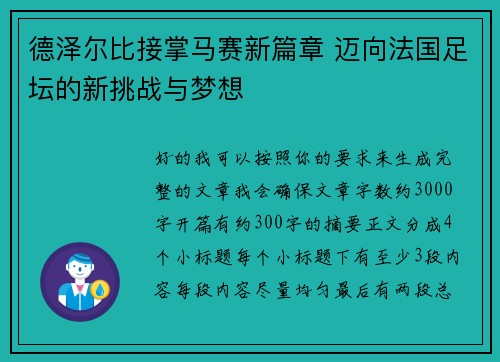 德泽尔比接掌马赛新篇章 迈向法国足坛的新挑战与梦想 德泽尔比接掌马赛新篇章 迈向法国足坛的新挑战与梦想