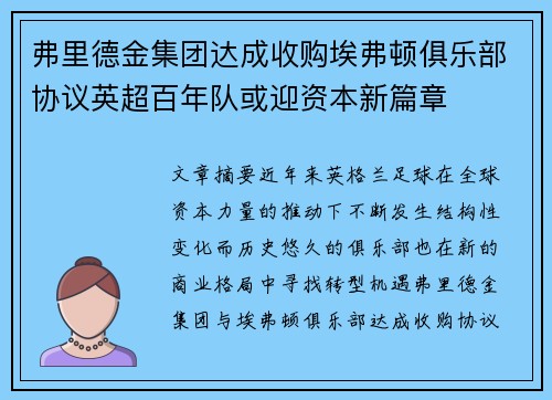 弗里德金集团达成收购埃弗顿俱乐部协议英超百年队或迎资本新篇章