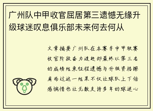 广州队中甲收官屈居第三遗憾无缘升级球迷叹息俱乐部未来何去何从 广州队中甲收官屈居第三遗憾无缘升级球迷叹息俱乐部未来何去何从