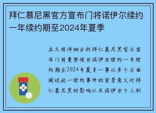 拜仁慕尼黑官方宣布门将诺伊尔续约一年续约期至2024年夏季 拜仁慕尼黑官方宣布门将诺伊尔续约一年续约期至2024年夏季