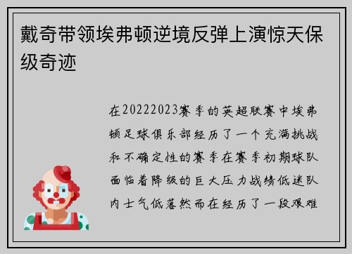 戴奇带领埃弗顿逆境反弹上演惊天保级奇迹 戴奇带领埃弗顿逆境反弹上演惊天保级奇迹