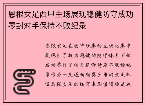 恩根女足西甲主场展现稳健防守成功零封对手保持不败纪录