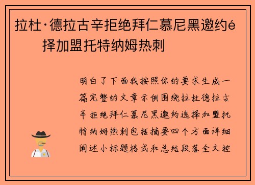 拉杜·德拉古辛拒绝拜仁慕尼黑邀约选择加盟托特纳姆热刺 拉杜·德拉古辛拒绝拜仁慕尼黑邀约选择加盟托特纳姆热刺