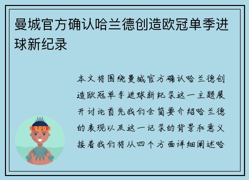 曼城官方确认哈兰德创造欧冠单季进球新纪录 曼城官方确认哈兰德创造欧冠单季进球新纪录