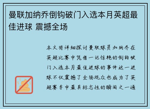 曼联加纳乔倒钩破门入选本月英超最佳进球 震撼全场 曼联加纳乔倒钩破门入选本月英超最佳进球 震撼全场