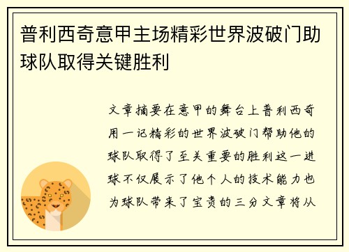 普利西奇意甲主场精彩世界波破门助球队取得关键胜利 普利西奇意甲主场精彩世界波破门助球队取得关键胜利