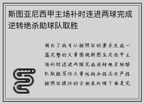 斯图亚尼西甲主场补时连进两球完成逆转绝杀助球队取胜 斯图亚尼西甲主场补时连进两球完成逆转绝杀助球队取胜