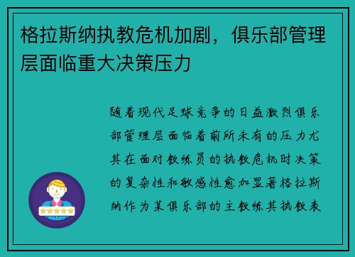格拉斯纳执教危机加剧,俱乐部管理层面临重大决策压力 格拉斯纳执教危机加剧,俱乐部管理层面临重大决策压力
