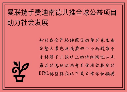曼联携手费迪南德共推全球公益项目助力社会发展 曼联携手费迪南德共推全球公益项目助力社会发展