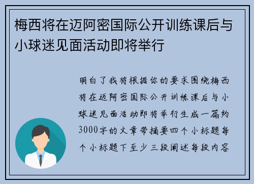 梅西将在迈阿密国际公开训练课后与小球迷见面活动即将举行