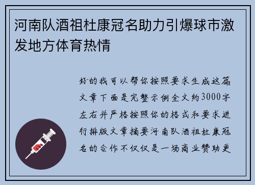 河南队酒祖杜康冠名助力引爆球市激发地方体育热情 河南队酒祖杜康冠名助力引爆球市激发地方体育热情