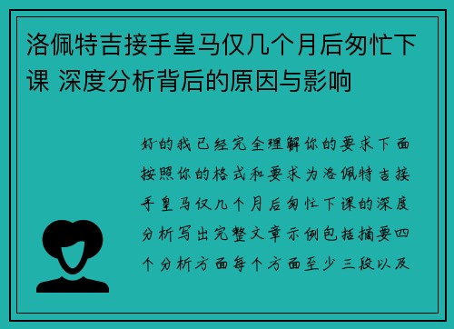 洛佩特吉接手皇马仅几个月后匆忙下课 深度分析背后的原因与影响 洛佩特吉接手皇马仅几个月后匆忙下课 深度分析背后的原因与影响