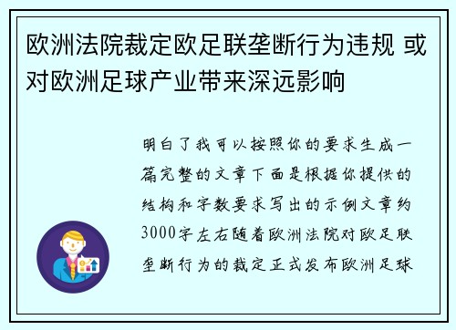 欧洲法院裁定欧足联垄断行为违规 或对欧洲足球产业带来深远影响 欧洲法院裁定欧足联垄断行为违规 或对欧洲足球产业带来深远影响