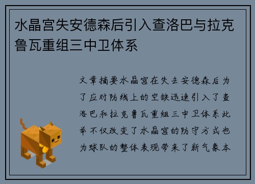 水晶宫失安德森后引入查洛巴与拉克鲁瓦重组三中卫体系 水晶宫失安德森后引入查洛巴与拉克鲁瓦重组三中卫体系