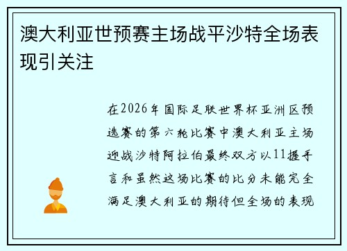 澳大利亚世预赛主场战平沙特全场表现引关注 澳大利亚世预赛主场战平沙特全场表现引关注