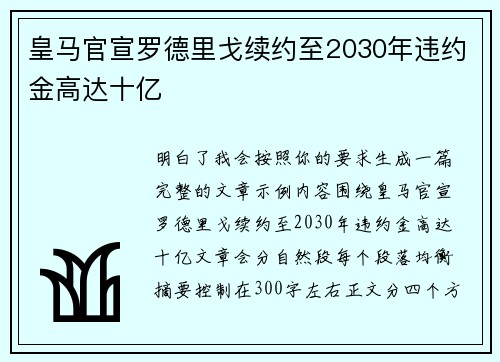 皇马官宣罗德里戈续约至2030年违约金高达十亿