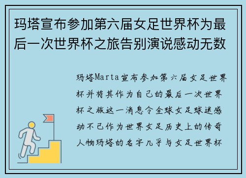 玛塔宣布参加第六届女足世界杯为最后一次世界杯之旅告别演说感动无数球迷 玛塔宣布参加第六届女足世界杯为最后一次世界杯之旅告别演说感动无数球迷