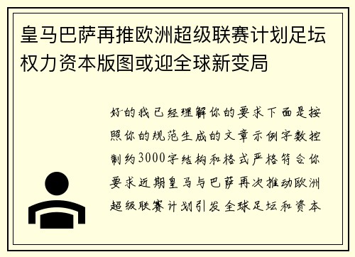 皇马巴萨再推欧洲超级联赛计划足坛权力资本版图或迎全球新变局