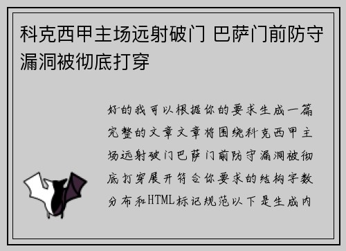 科克西甲主场远射破门 巴萨门前防守漏洞被彻底打穿 科克西甲主场远射破门 巴萨门前防守漏洞被彻底打穿