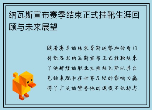 纳瓦斯宣布赛季结束正式挂靴生涯回顾与未来展望